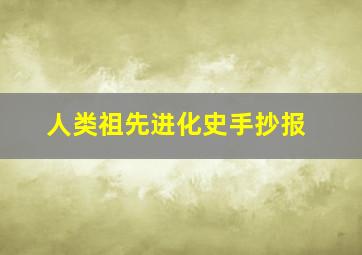 人类祖先进化史手抄报