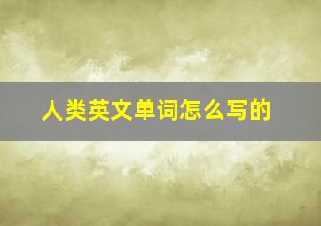 人类英文单词怎么写的