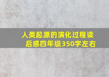 人类起源的演化过程读后感四年级350字左右