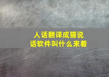 人话翻译成猫说话软件叫什么来着