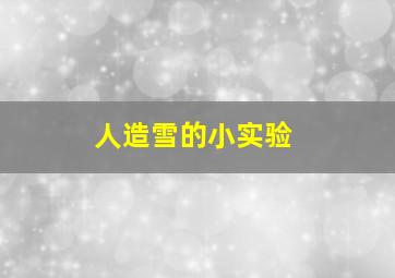 人造雪的小实验