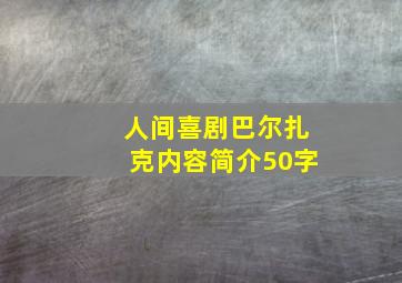 人间喜剧巴尔扎克内容简介50字