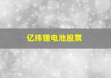 亿纬锂电池股票