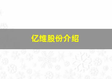 亿维股份介绍