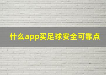 什么app买足球安全可靠点