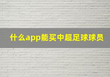 什么app能买中超足球球员