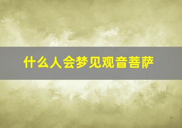 什么人会梦见观音菩萨