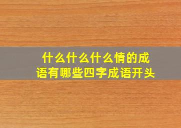 什么什么什么情的成语有哪些四字成语开头