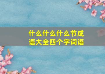 什么什么什么节成语大全四个字词语