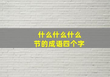 什么什么什么节的成语四个字