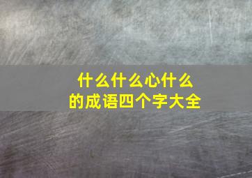 什么什么心什么的成语四个字大全