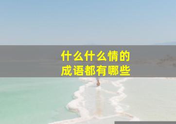 什么什么情的成语都有哪些