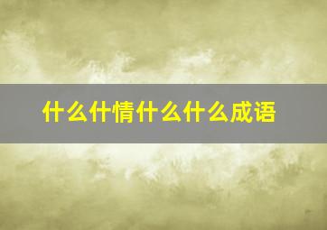 什么什情什么什么成语