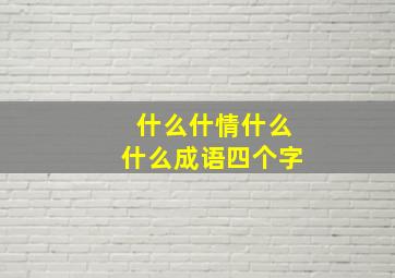 什么什情什么什么成语四个字