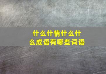 什么什情什么什么成语有哪些词语