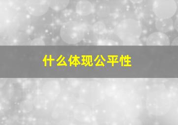 什么体现公平性