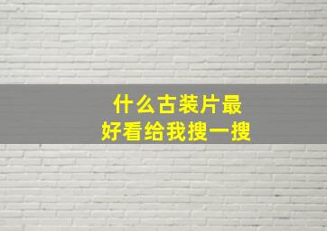 什么古装片最好看给我搜一搜