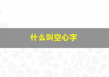 什么叫空心字