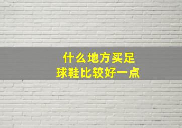 什么地方买足球鞋比较好一点