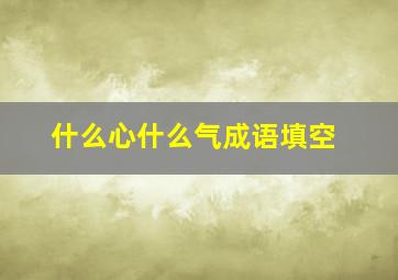 什么心什么气成语填空