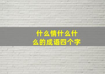 什么情什么什么的成语四个字