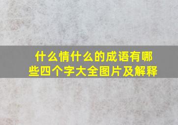 什么情什么的成语有哪些四个字大全图片及解释