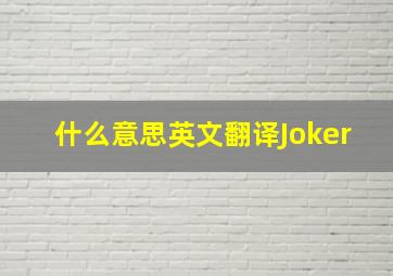 什么意思英文翻译Joker