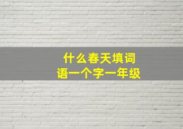 什么春天填词语一个字一年级