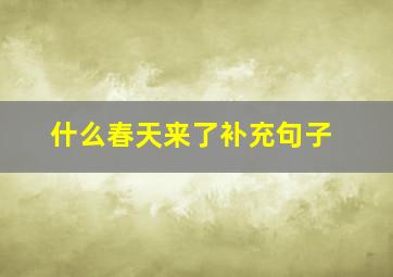 什么春天来了补充句子