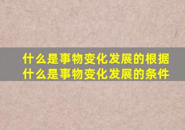 什么是事物变化发展的根据什么是事物变化发展的条件