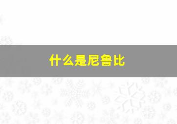 什么是尼鲁比