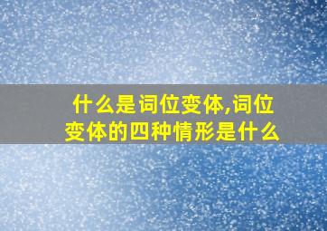 什么是词位变体,词位变体的四种情形是什么