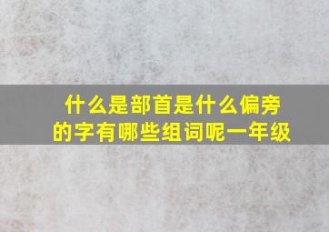 什么是部首是什么偏旁的字有哪些组词呢一年级