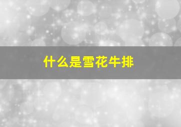 什么是雪花牛排