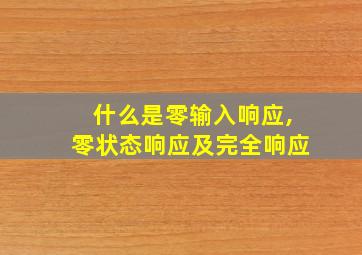 什么是零输入响应,零状态响应及完全响应