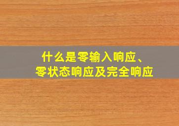 什么是零输入响应、零状态响应及完全响应