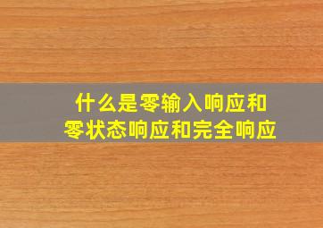 什么是零输入响应和零状态响应和完全响应