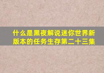 什么是黑夜解说迷你世界新版本的任务生存第二十三集