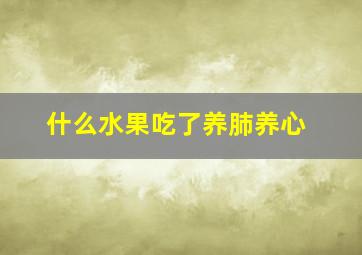 什么水果吃了养肺养心