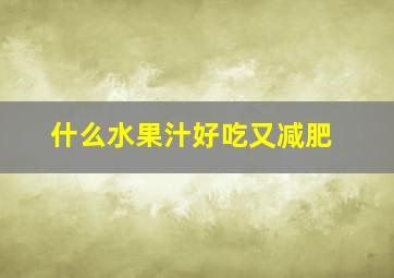 什么水果汁好吃又减肥