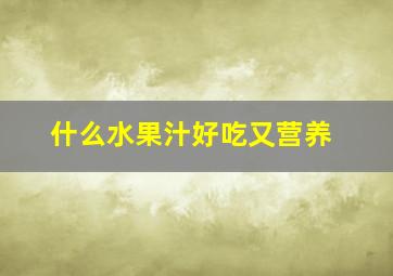 什么水果汁好吃又营养