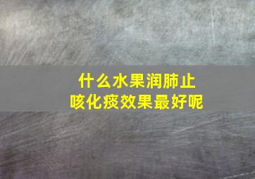 什么水果润肺止咳化痰效果最好呢