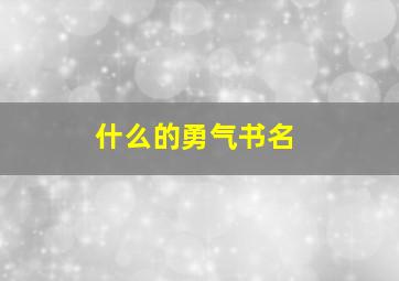 什么的勇气书名