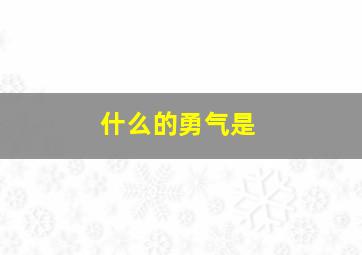 什么的勇气是