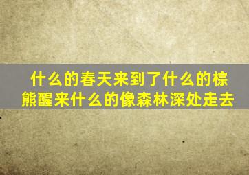 什么的春天来到了什么的棕熊醒来什么的像森林深处走去