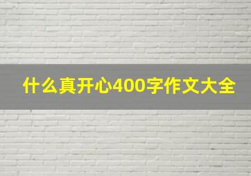 什么真开心400字作文大全