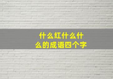 什么红什么什么的成语四个字