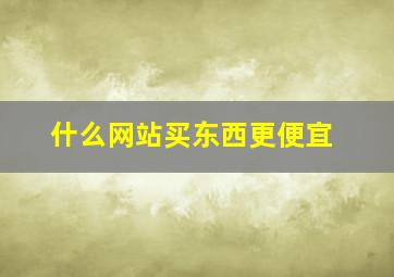 什么网站买东西更便宜