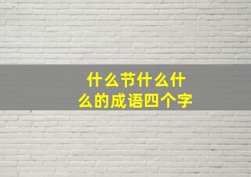 什么节什么什么的成语四个字