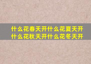 什么花春天开什么花夏天开什么花秋天开什么花冬天开